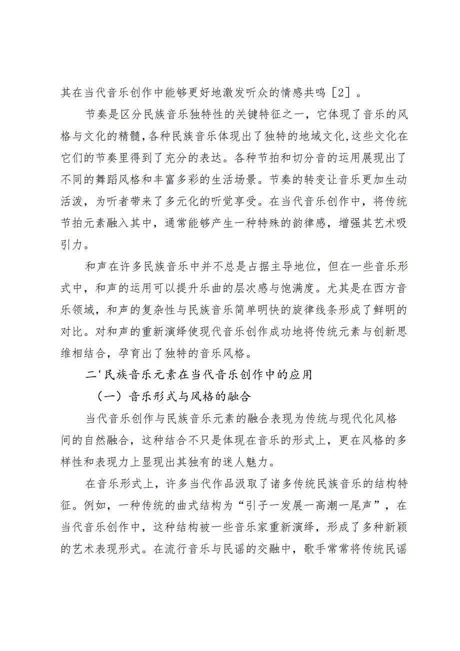 民族音乐元素在当代音乐创作中的应用与审美价值研究.docx_第3页