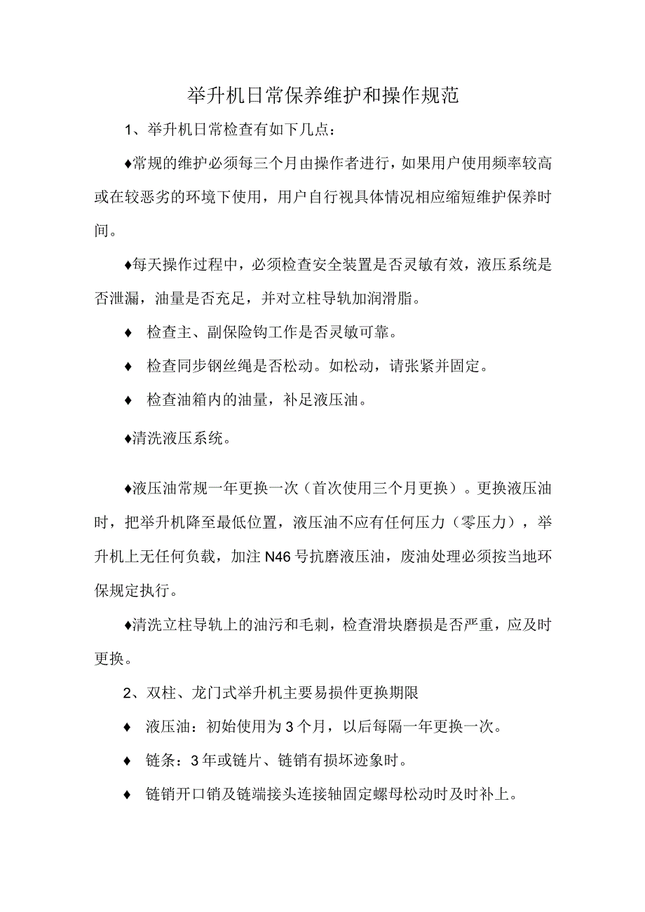 举升机日常保养维护和操作规范.docx_第1页