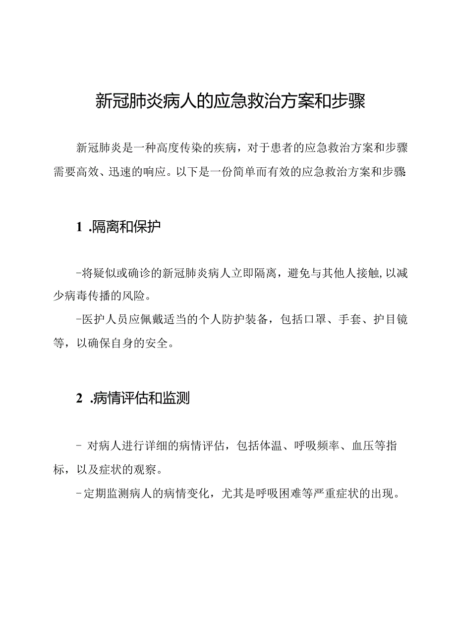 新冠肺炎病人的应急救治方案和步骤.docx_第1页
