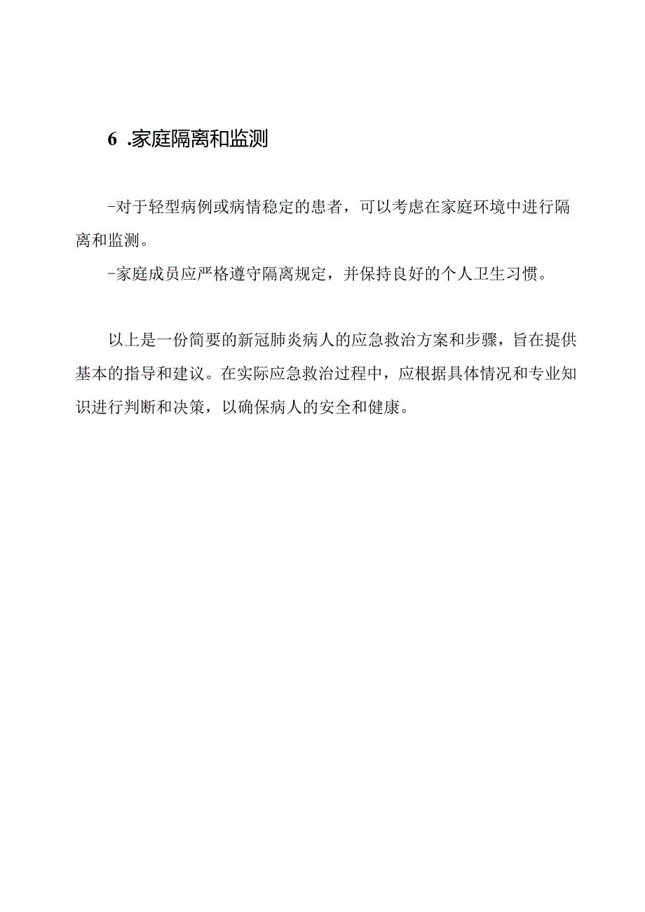 新冠肺炎病人的应急救治方案和步骤.docx_第3页