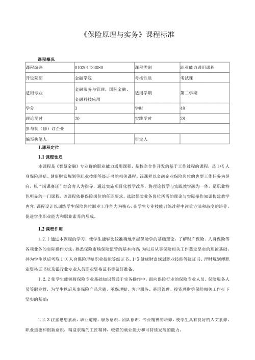《保险原理与实务》课程标准（含课程思政）.docx