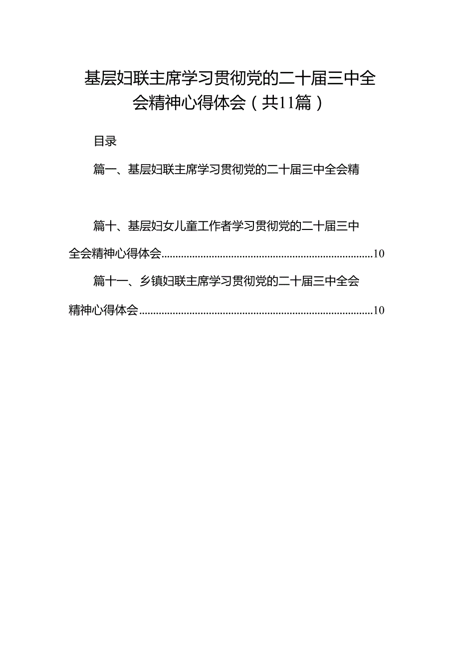 （11篇）基层妇联主席学习贯彻党的二十三中全会精神心得体会集合范本.docx_第1页