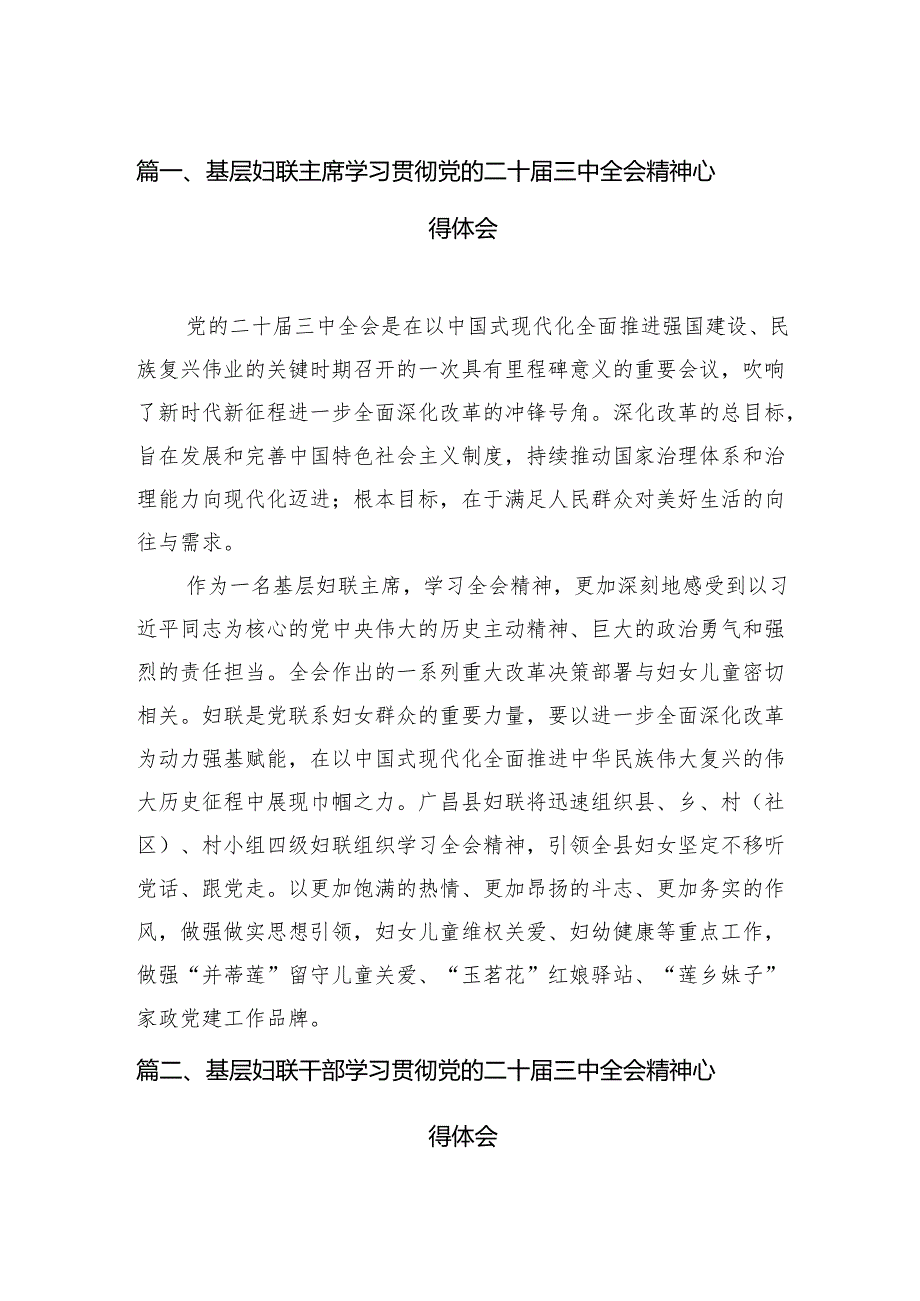 （11篇）基层妇联主席学习贯彻党的二十三中全会精神心得体会集合范本.docx_第2页