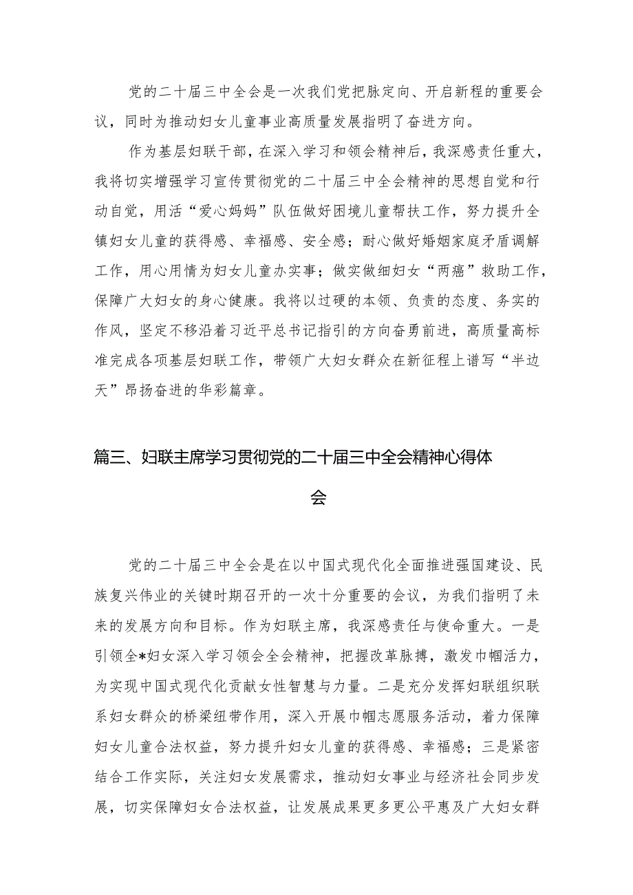 （11篇）基层妇联主席学习贯彻党的二十三中全会精神心得体会集合范本.docx_第3页