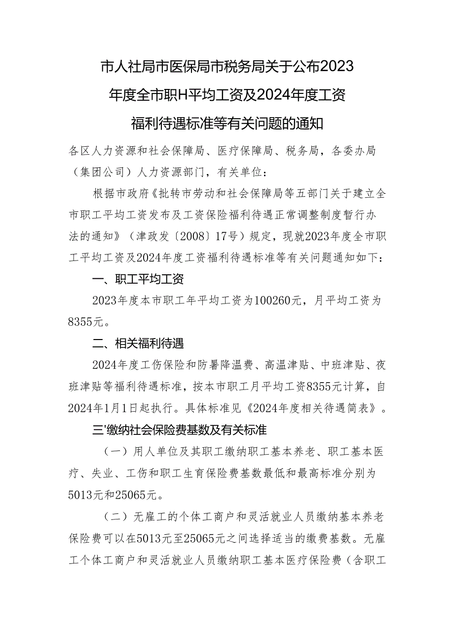 2024年天津防暑降温补贴标准.docx_第1页