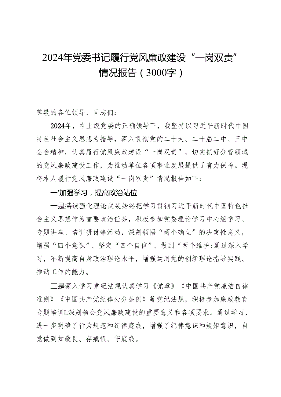 2024年党委书记履行党风廉政建设“一岗双责”情况报告（3000字）.docx_第1页