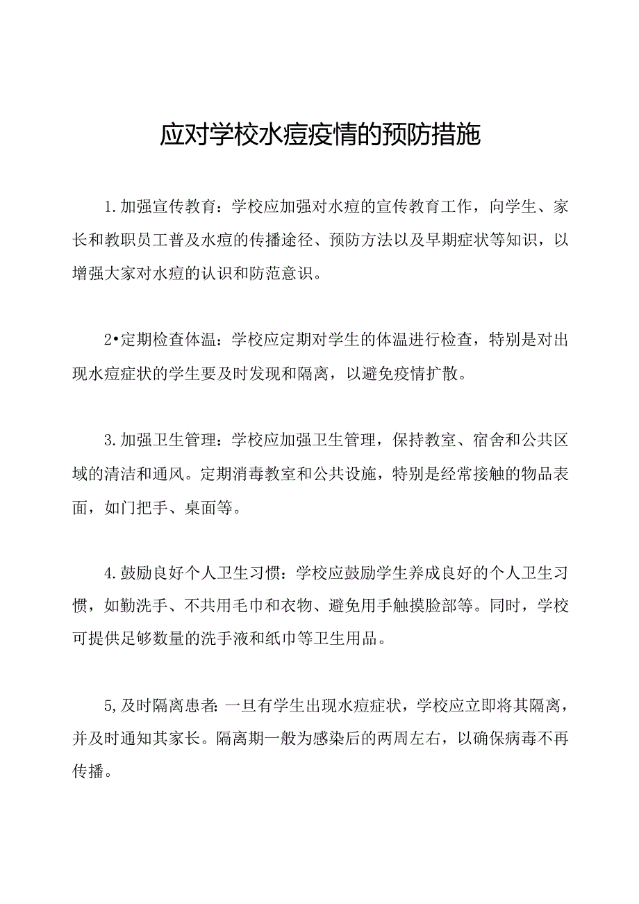 应对学校水痘疫情的预防措施.docx_第1页