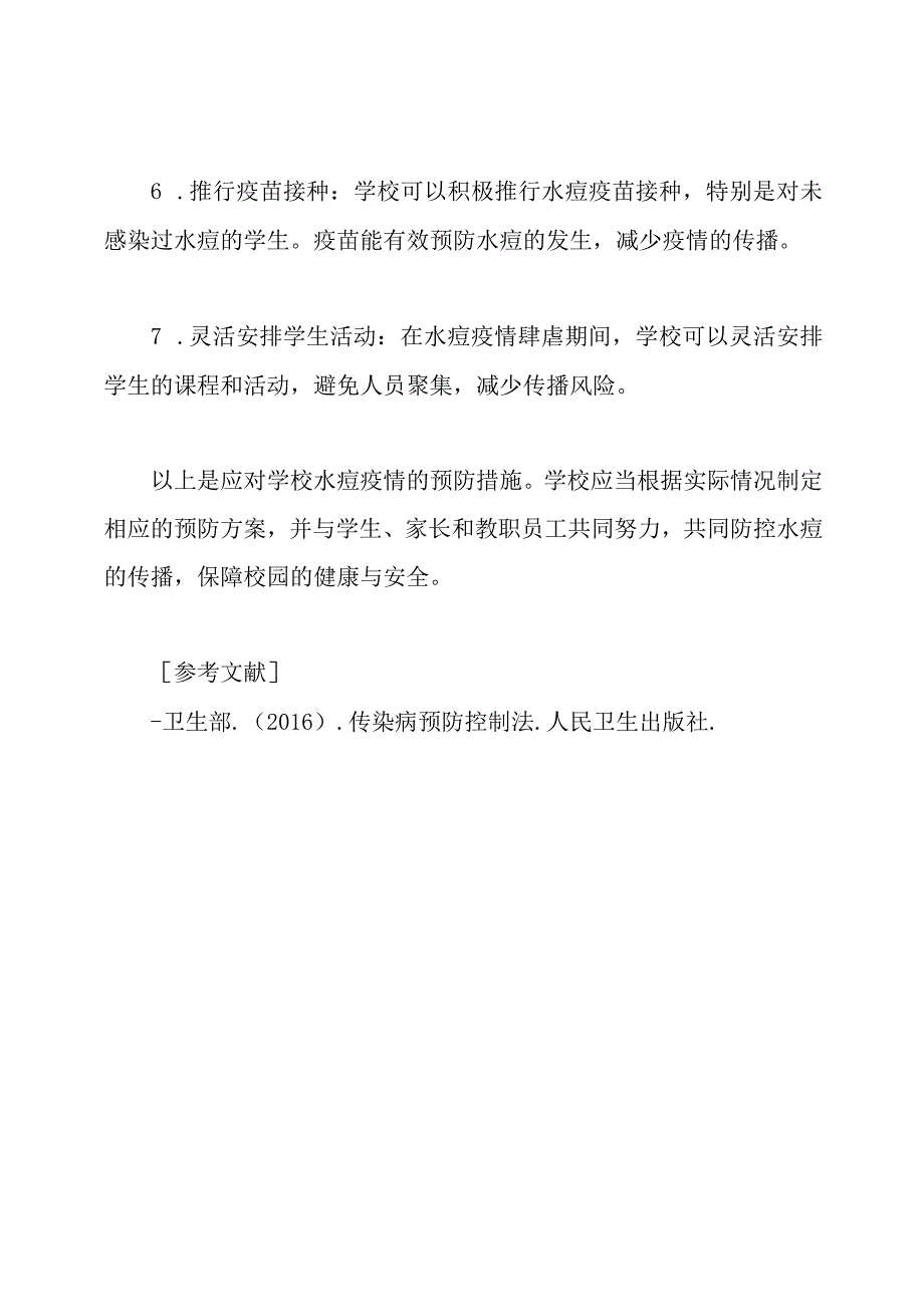应对学校水痘疫情的预防措施.docx_第2页