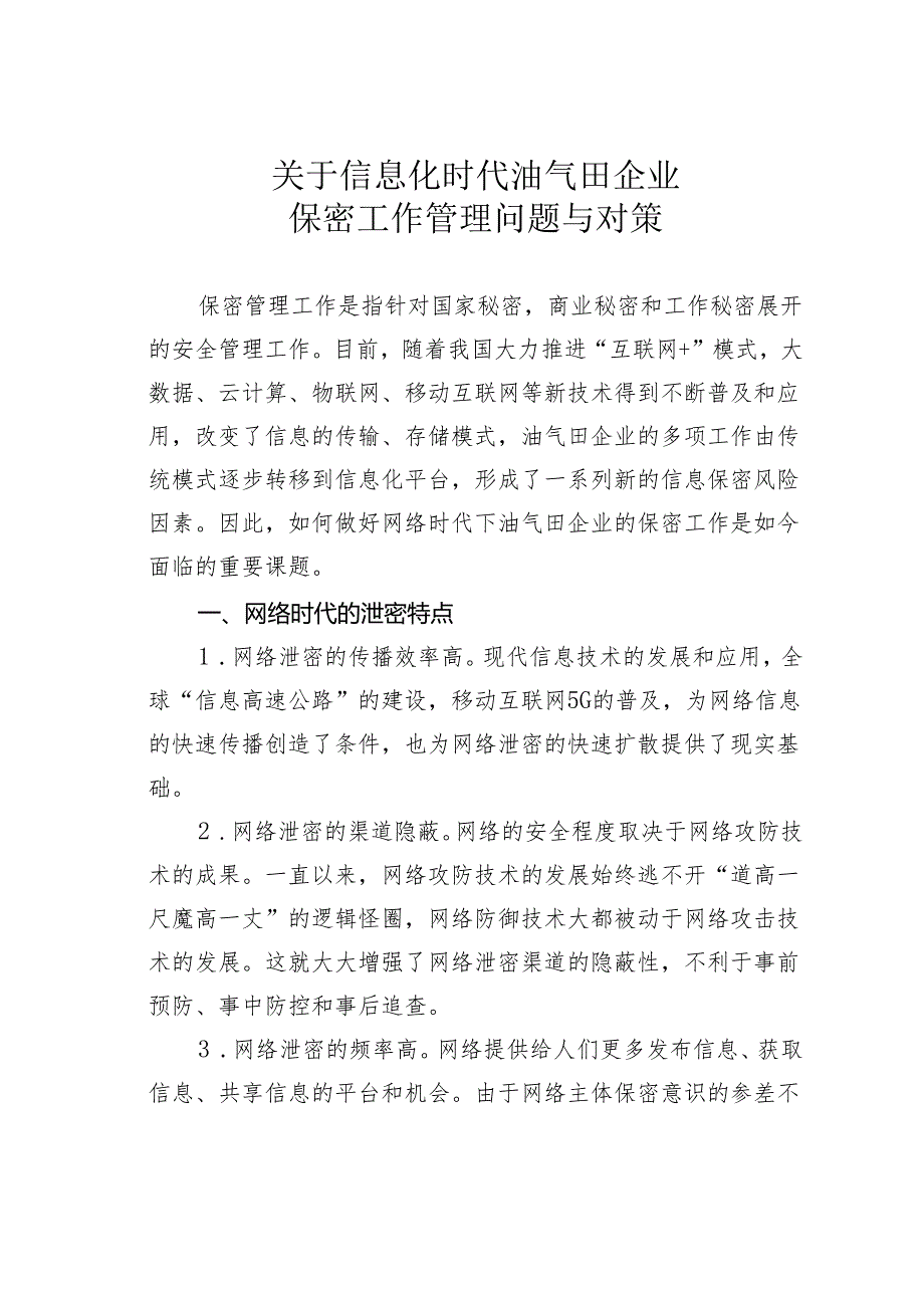 关于信息化时代油气田企业保密工作管理问题与对策.docx_第1页