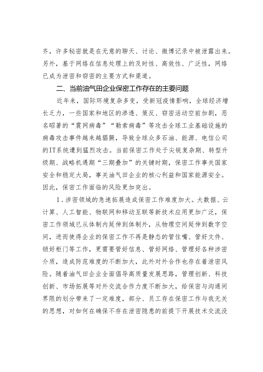 关于信息化时代油气田企业保密工作管理问题与对策.docx_第2页
