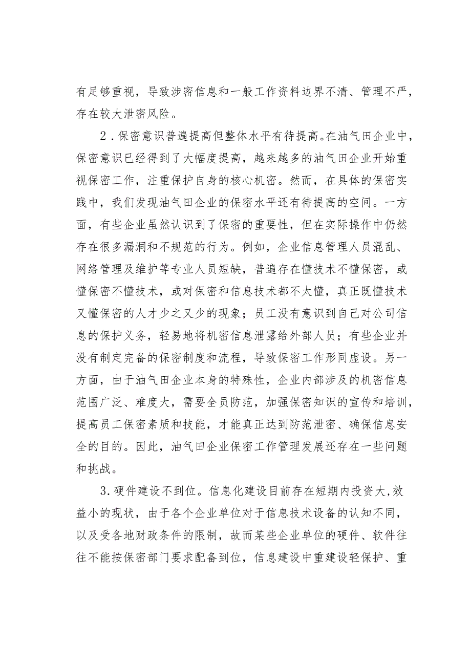 关于信息化时代油气田企业保密工作管理问题与对策.docx_第3页