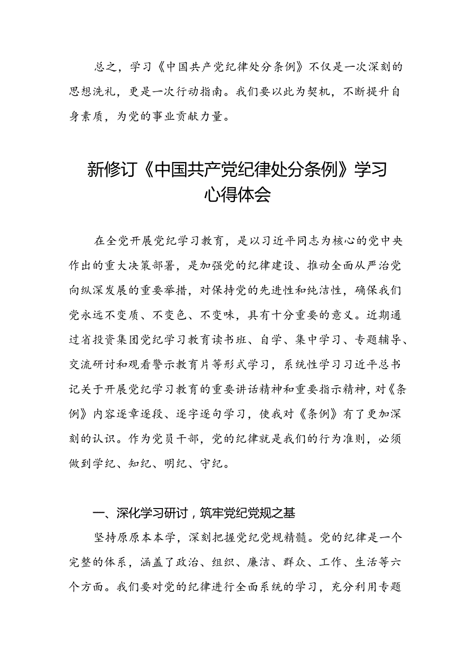 党员干部参加2024新修订中国共产党纪律处分条例的学习感悟十八篇.docx_第2页