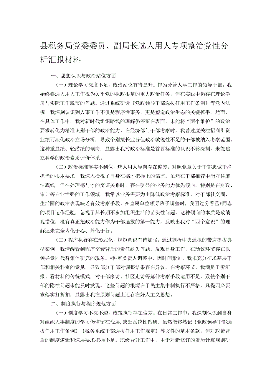 县税务局党委委员、副局长选人用人专项整治党性分析汇报材料.docx_第1页