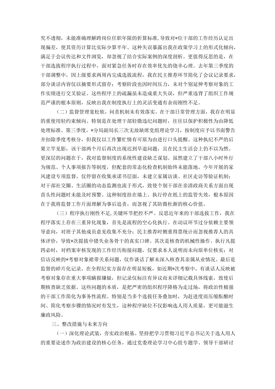 县税务局党委委员、副局长选人用人专项整治党性分析汇报材料.docx_第2页