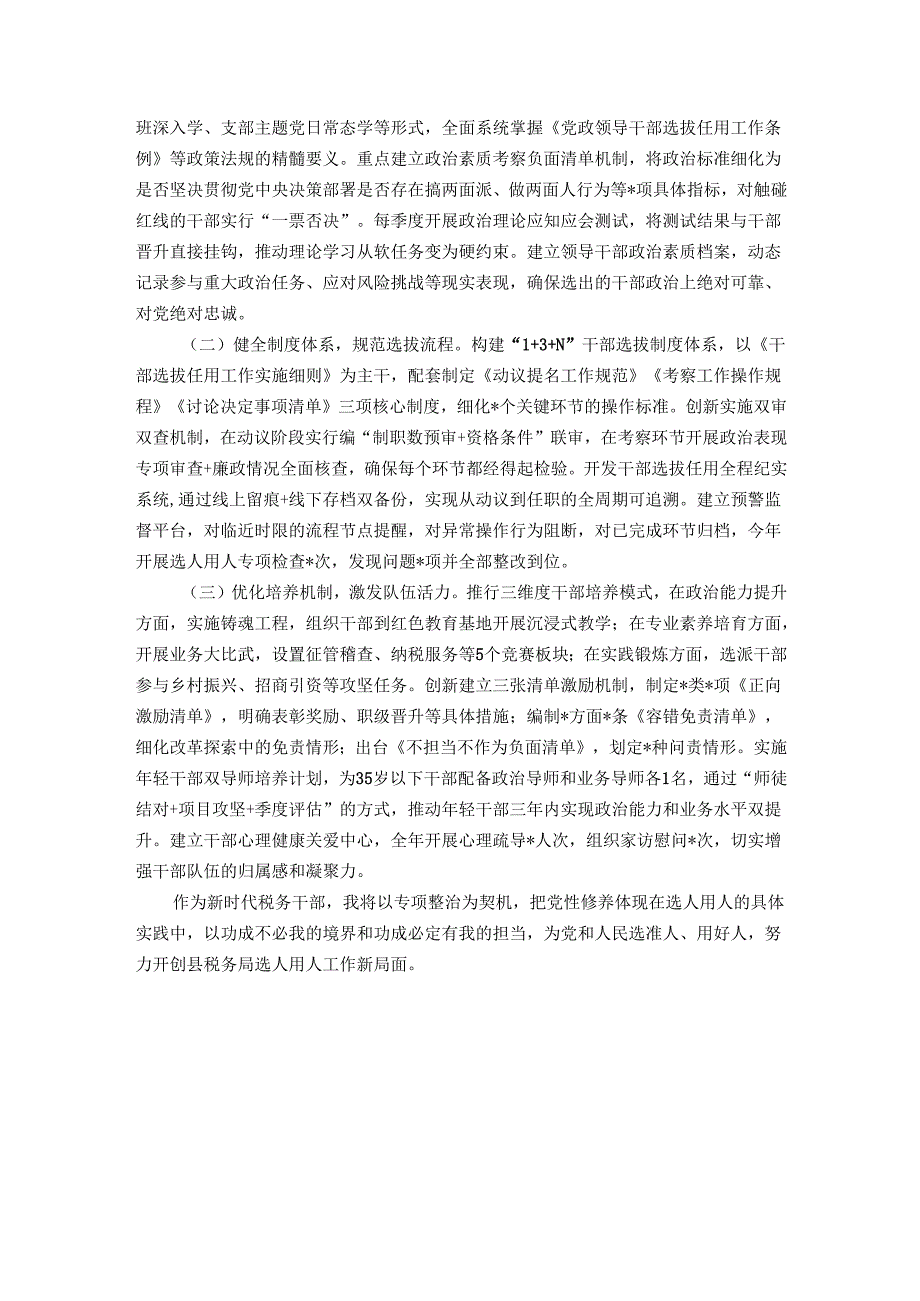 县税务局党委委员、副局长选人用人专项整治党性分析汇报材料.docx_第3页