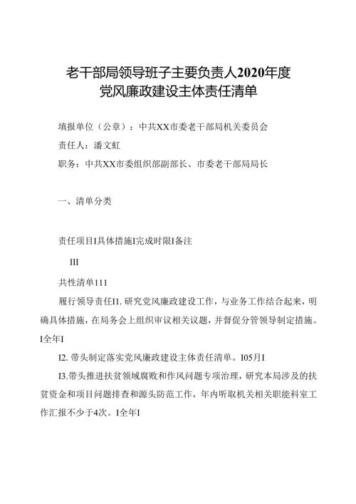 老干部局领导班子主要负责人2020党风廉政建设主体责任清单.docx