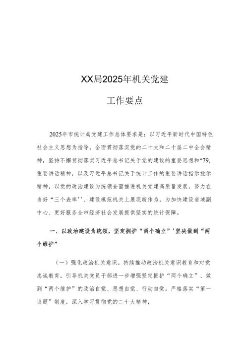XX局2025年机关党建工作要点.docx