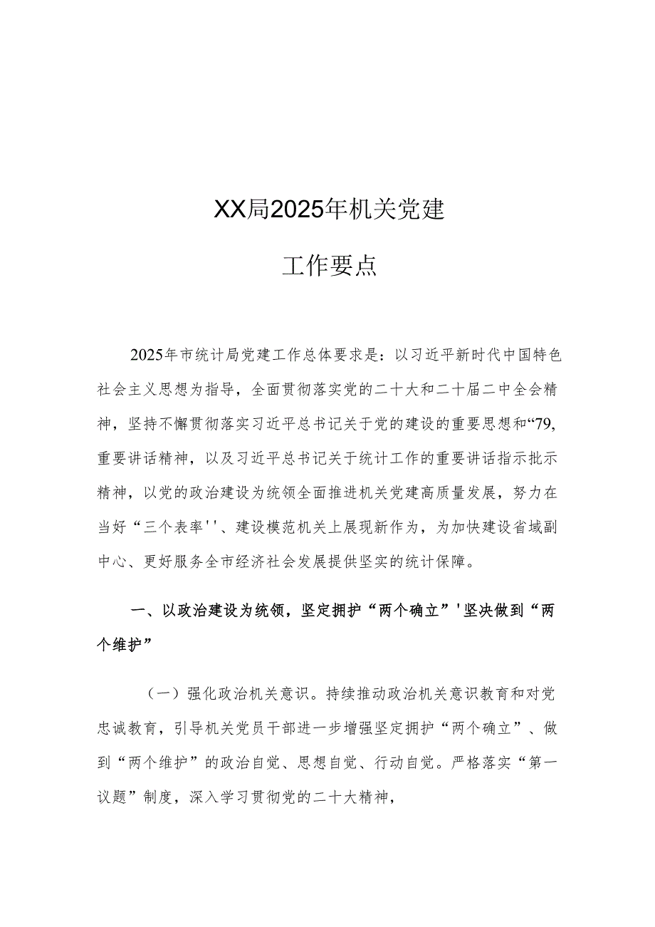 XX局2025年机关党建工作要点.docx_第1页