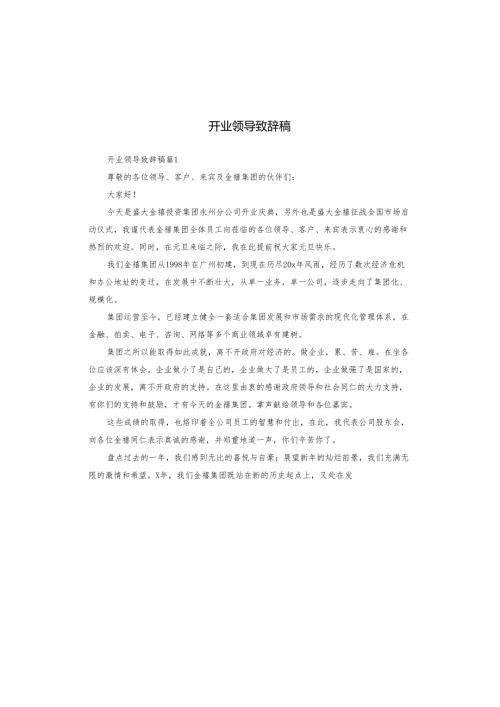 开业领导致辞稿.docx