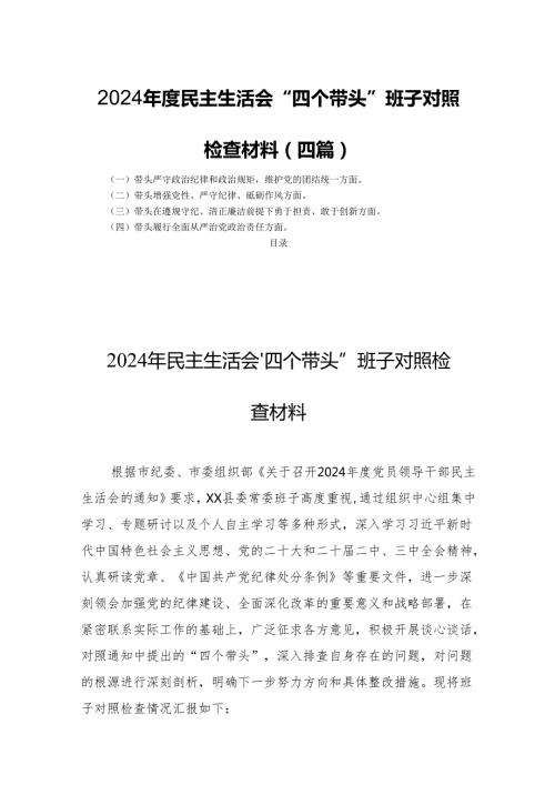 2024民主生活会“四个带头”班子对照检查材料(四篇).docx