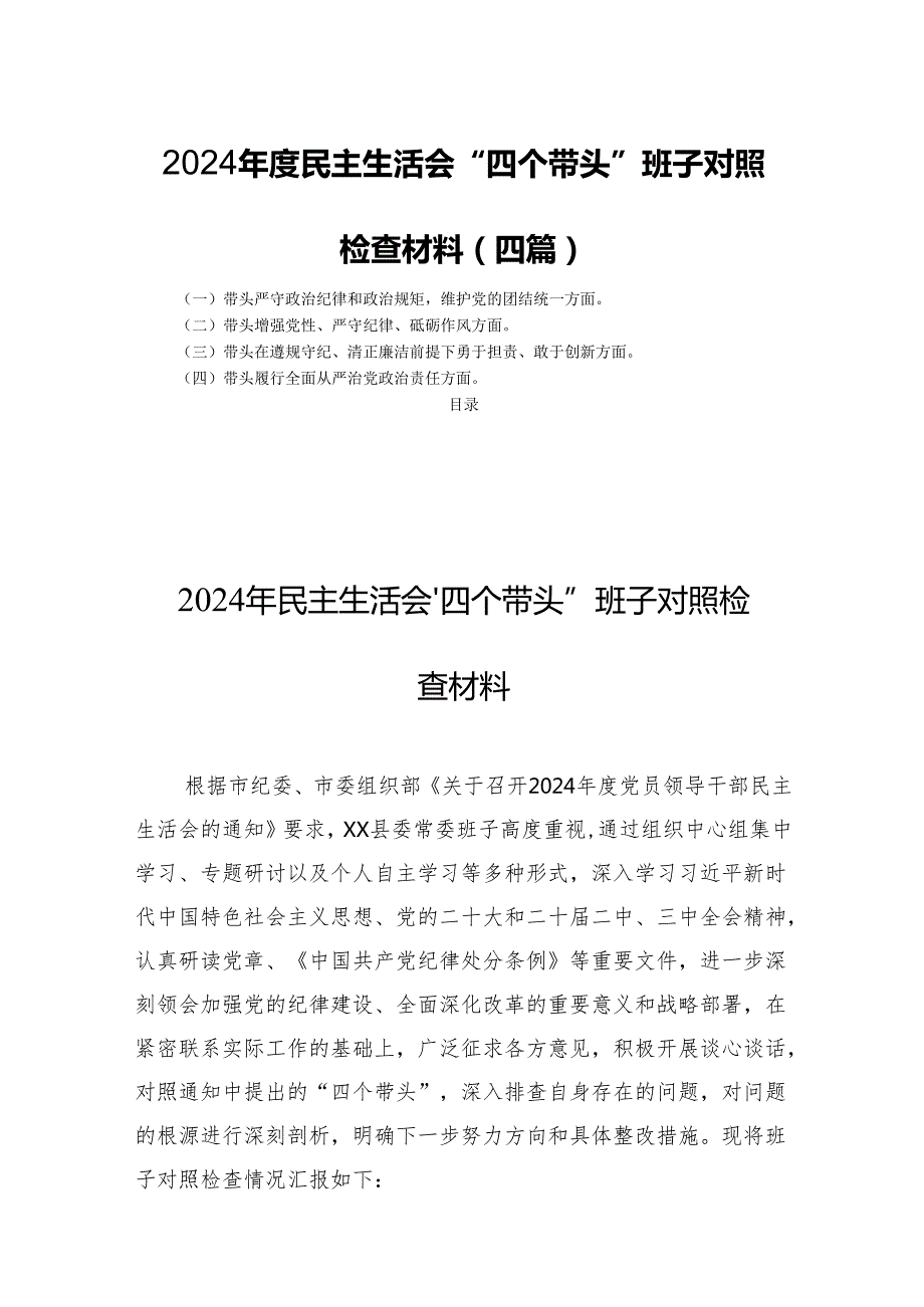 2024民主生活会“四个带头”班子对照检查材料(四篇).docx_第1页