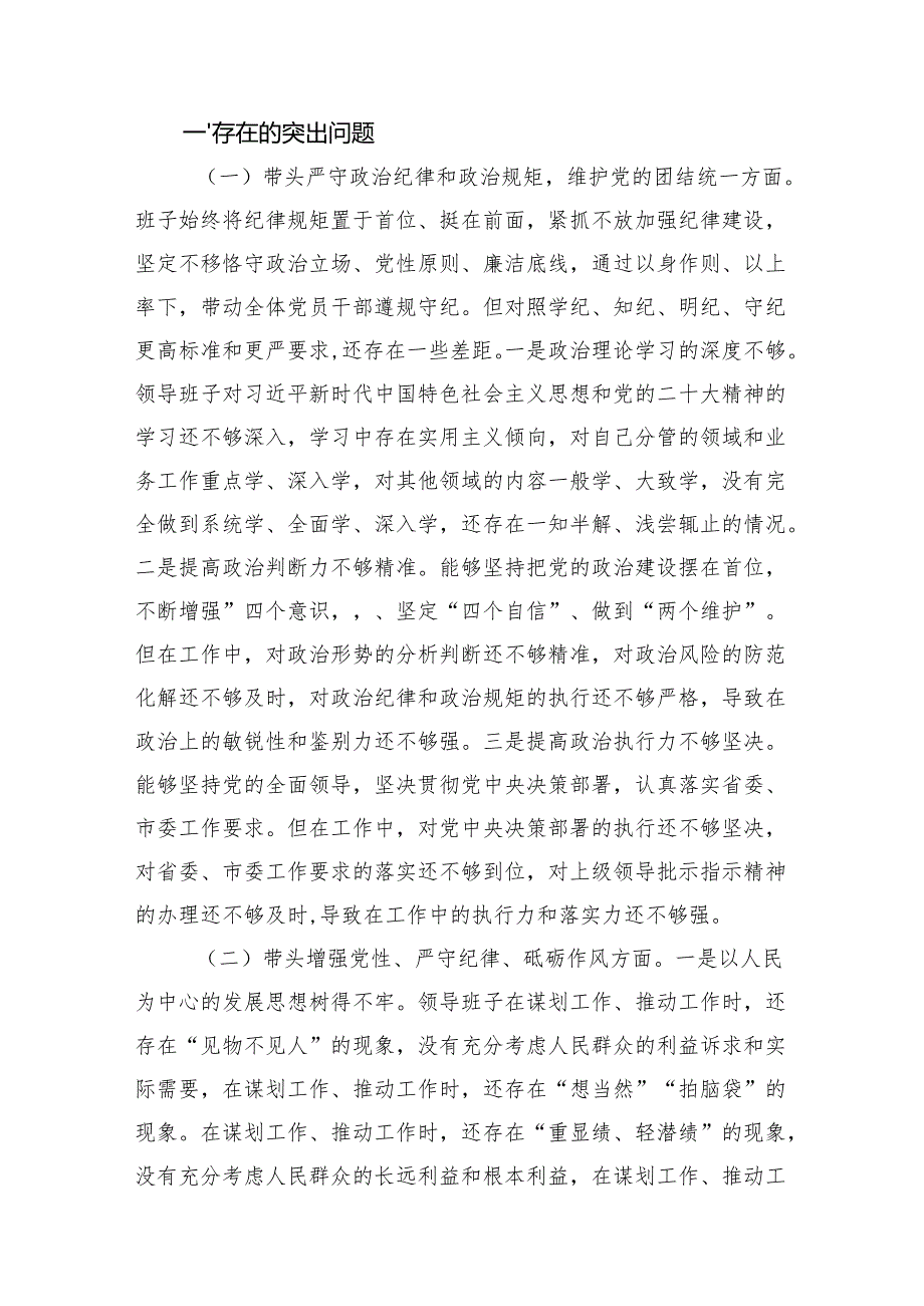 2024民主生活会“四个带头”班子对照检查材料(四篇).docx_第2页