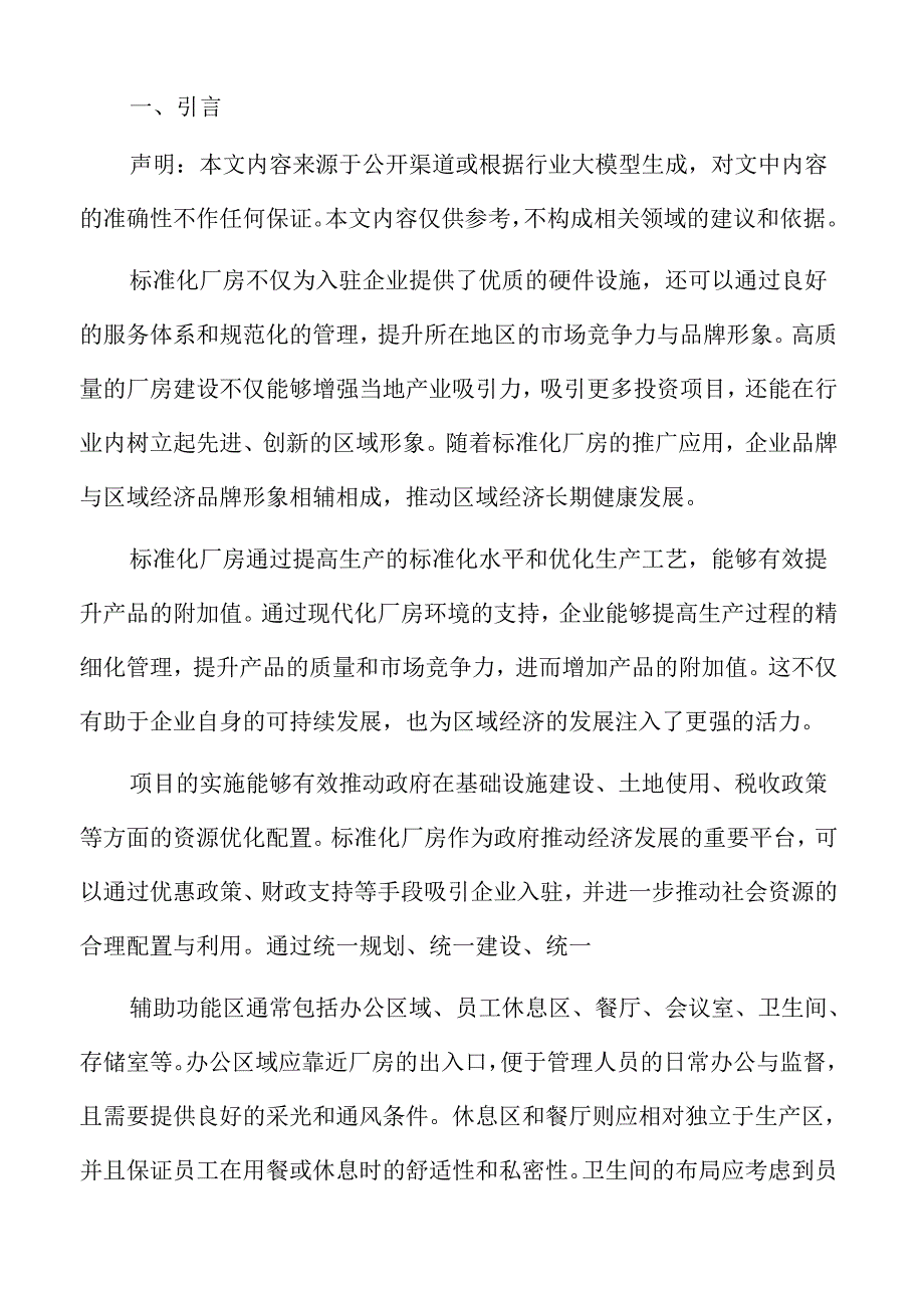 标准化厂房建设项目招商引资报告.docx_第2页