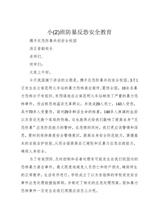小(2)班防暴反恐安全教育.docx