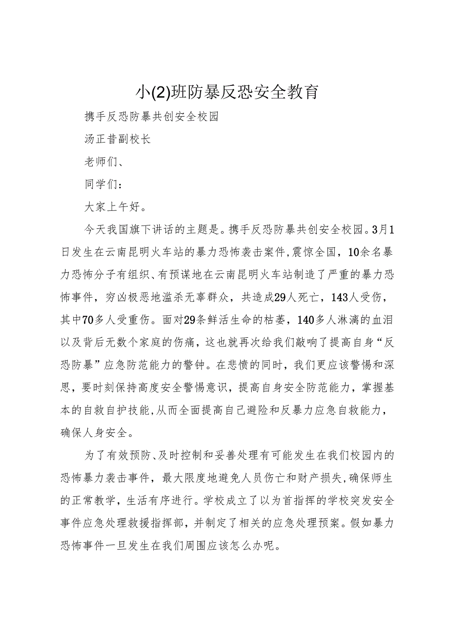 小(2)班防暴反恐安全教育.docx_第1页