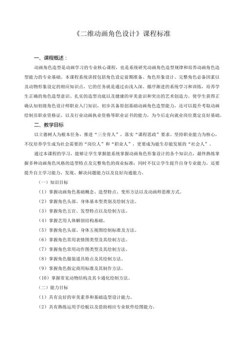 《二维动画角色设计》课程标准（含课程思政）.docx