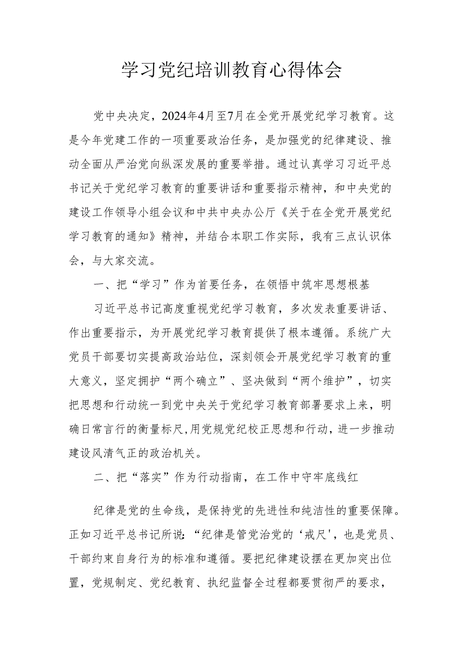 学习2024年《党纪培训教育》个人心得体会 汇编7份.docx_第1页