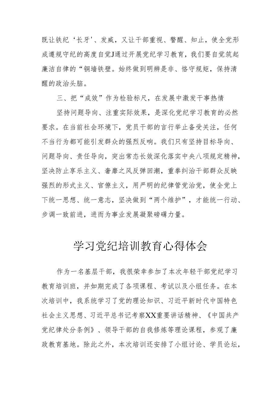 学习2024年《党纪培训教育》个人心得体会 汇编7份.docx_第2页