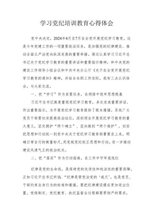 学习2024年《党纪培训教育》个人心得体会 汇编7份.docx