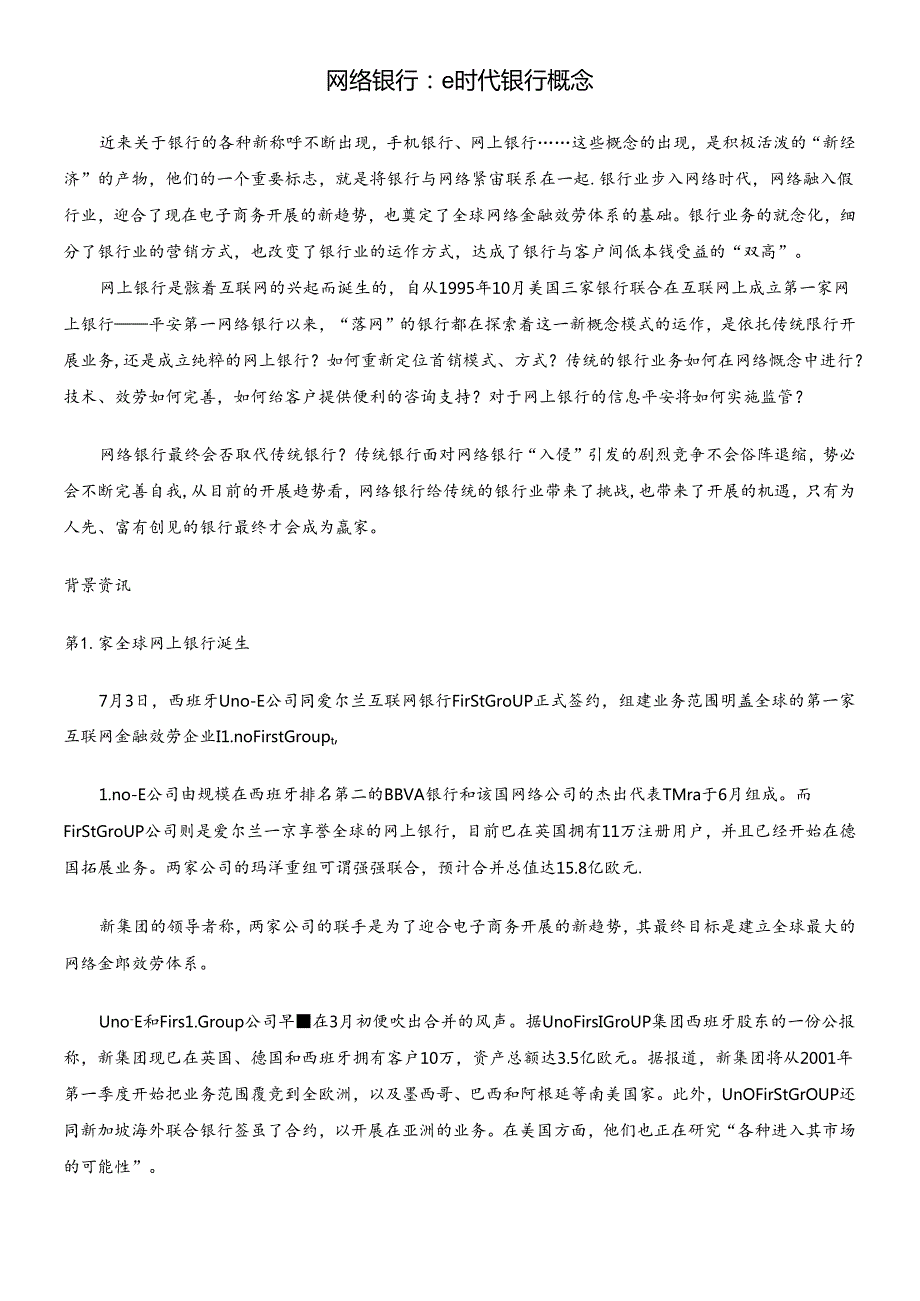 e时代网络银行的概念讲解(1).docx_第1页