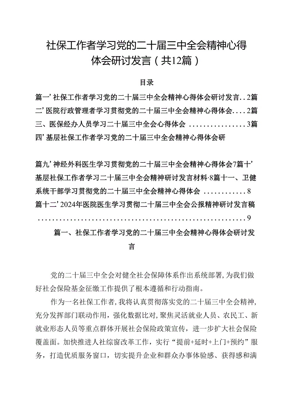 社保工作者学习党的二十三中全会精神心得体会研讨发言（共12篇）.docx_第1页