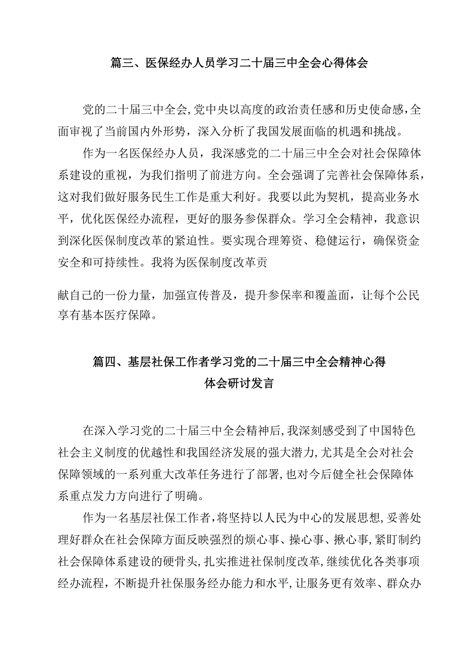 社保工作者学习党的二十三中全会精神心得体会研讨发言（共12篇）.docx_第3页
