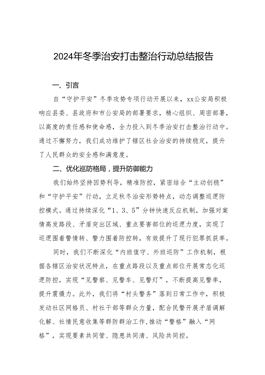 公安局2024冬季治安打击整治行动工作总结十二篇.docx_第1页