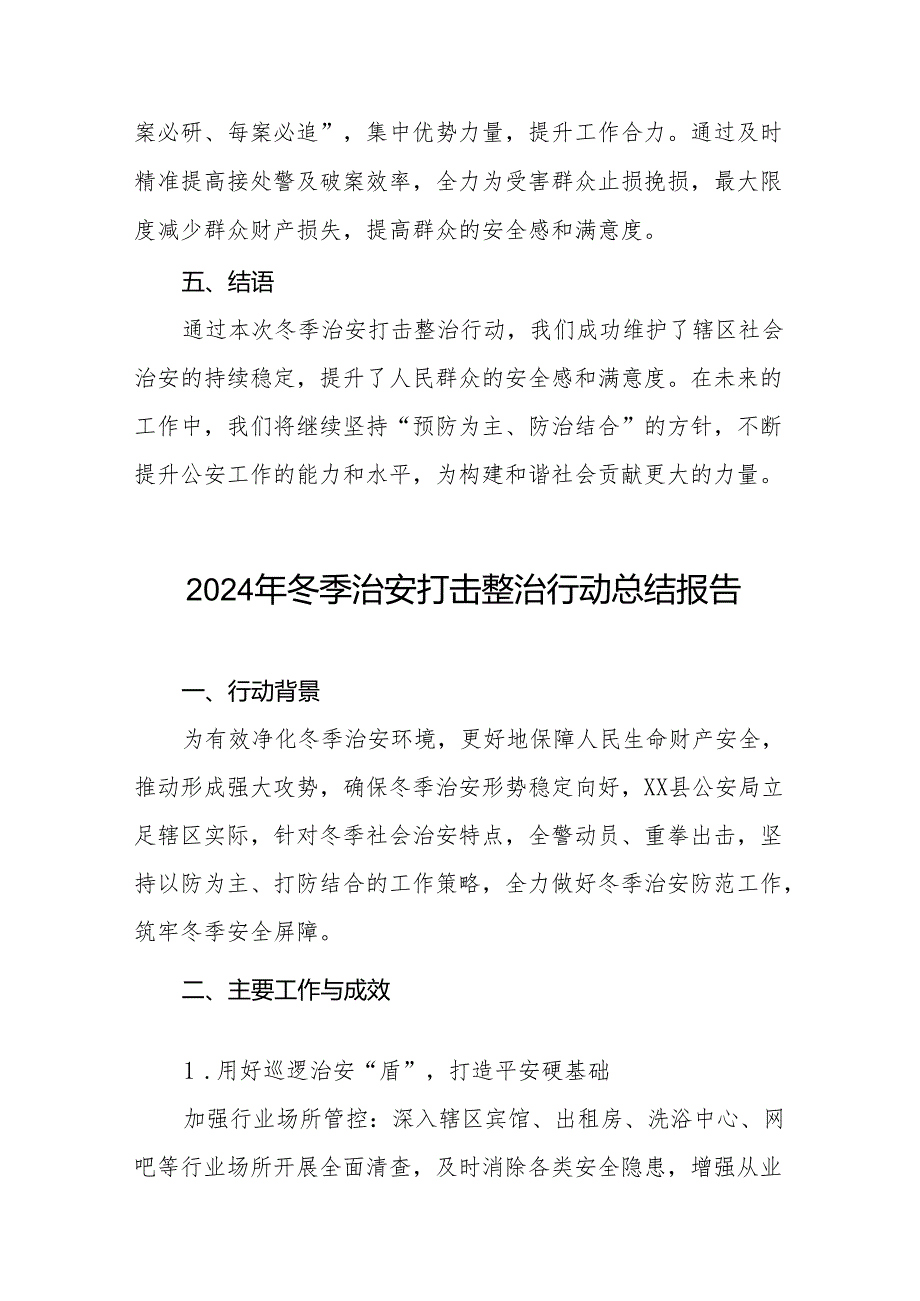 公安局2024冬季治安打击整治行动工作总结十二篇.docx_第3页