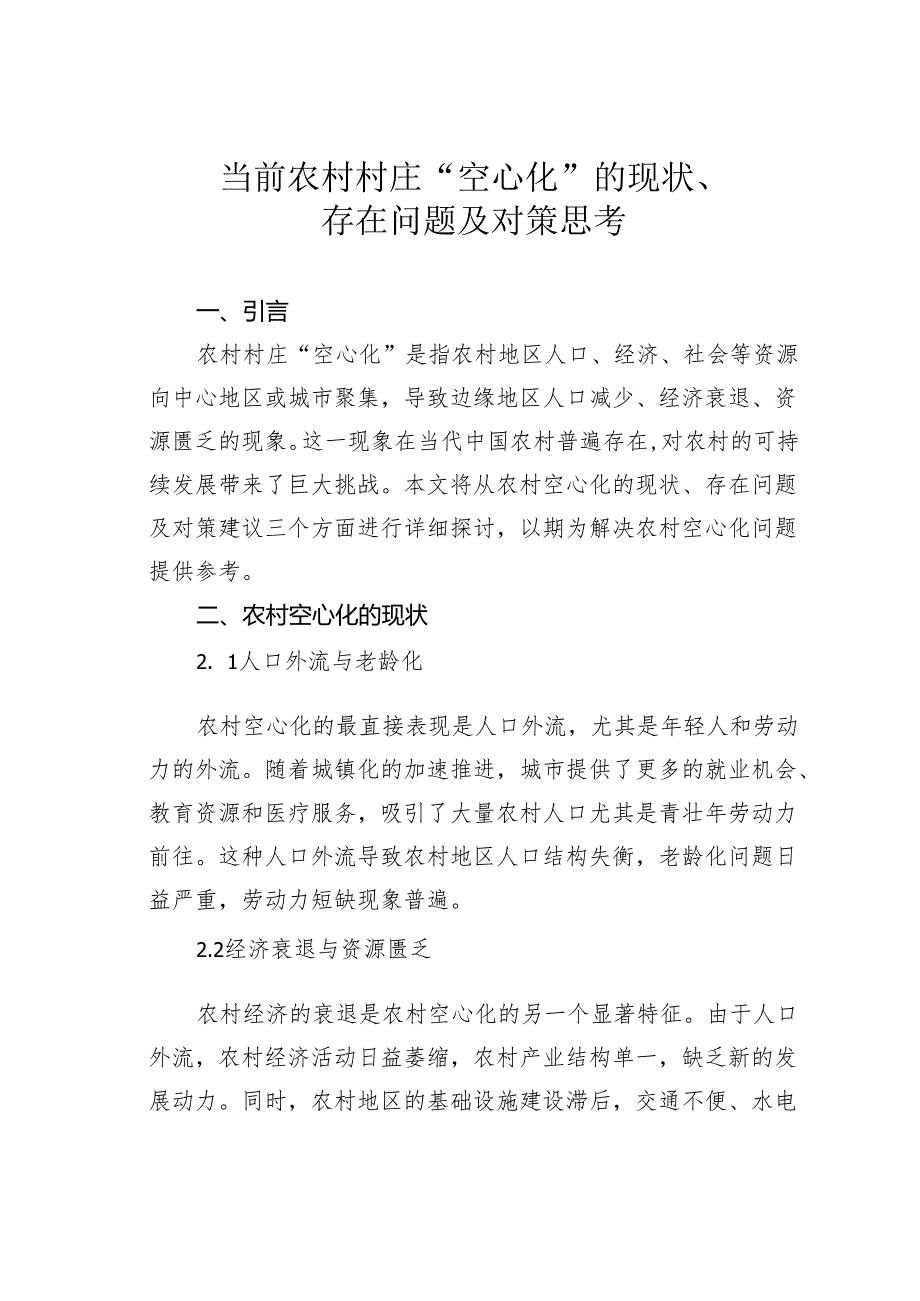 当前农村村庄“空心化”的现状、存在问题及对策思考.docx_第1页