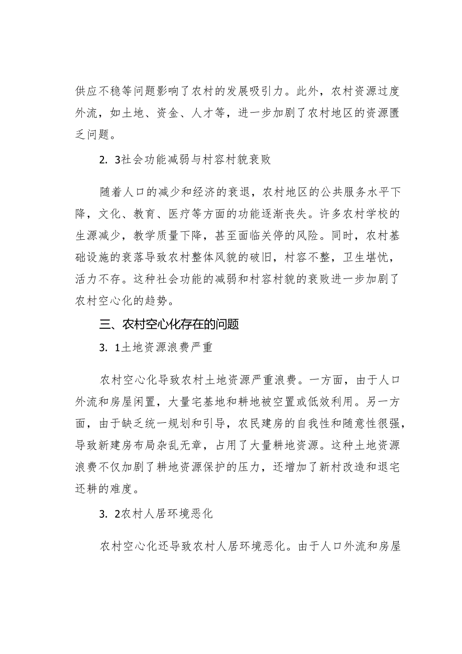 当前农村村庄“空心化”的现状、存在问题及对策思考.docx_第2页