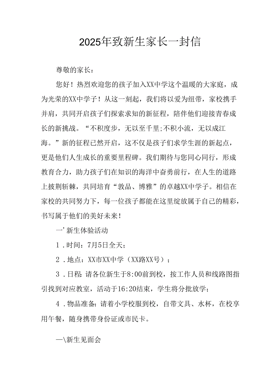 学校2025年致《新生家长》的一封信 （4份）_54.docx_第1页