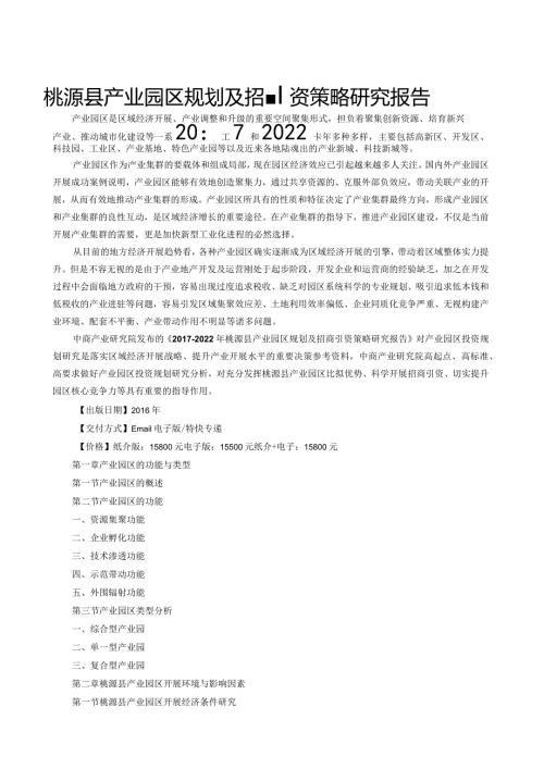 桃源县产业园区规划及招商引资报告.docx