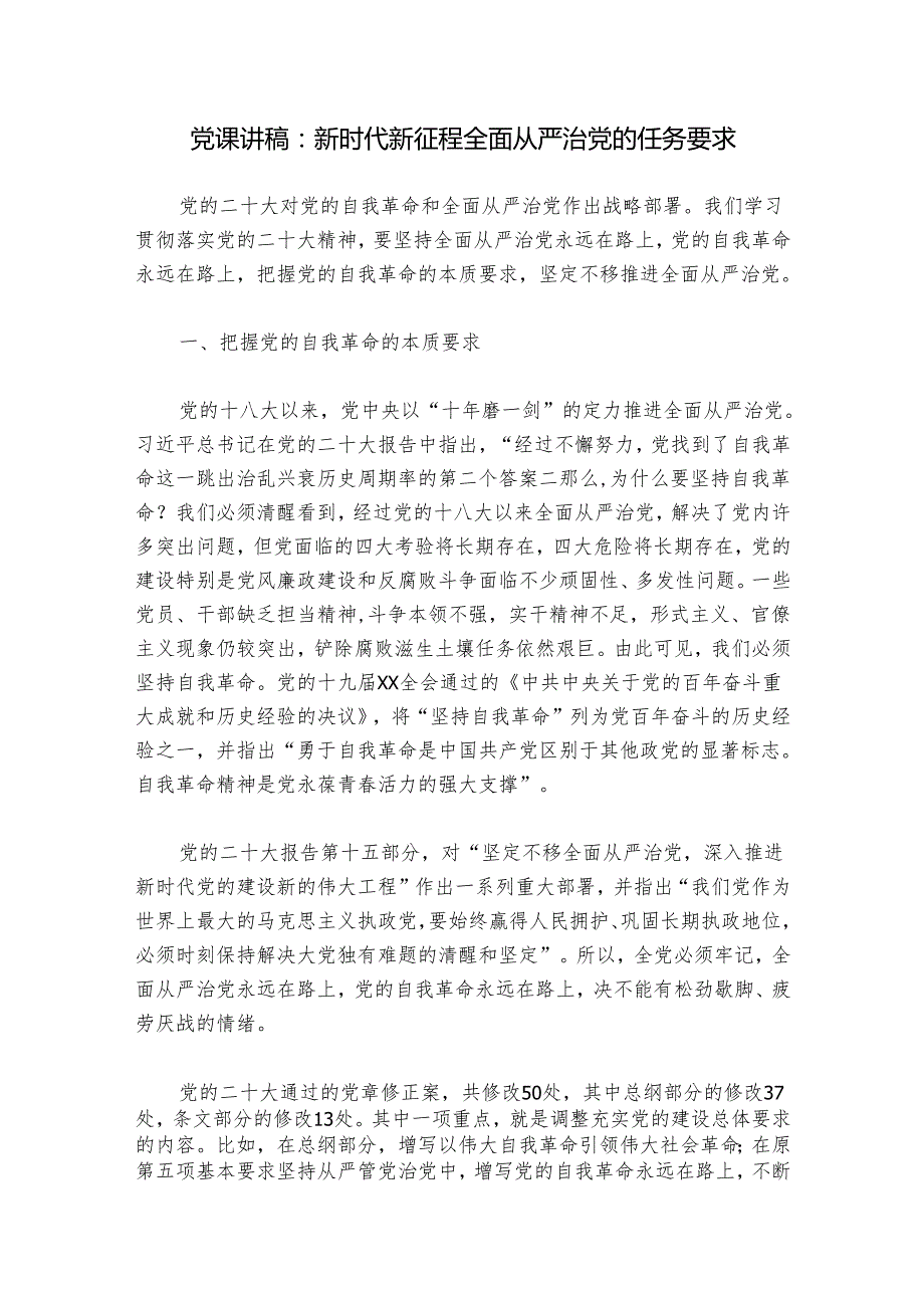 党课讲稿：新时代新征程全面从严治党的任务要求.docx_第1页