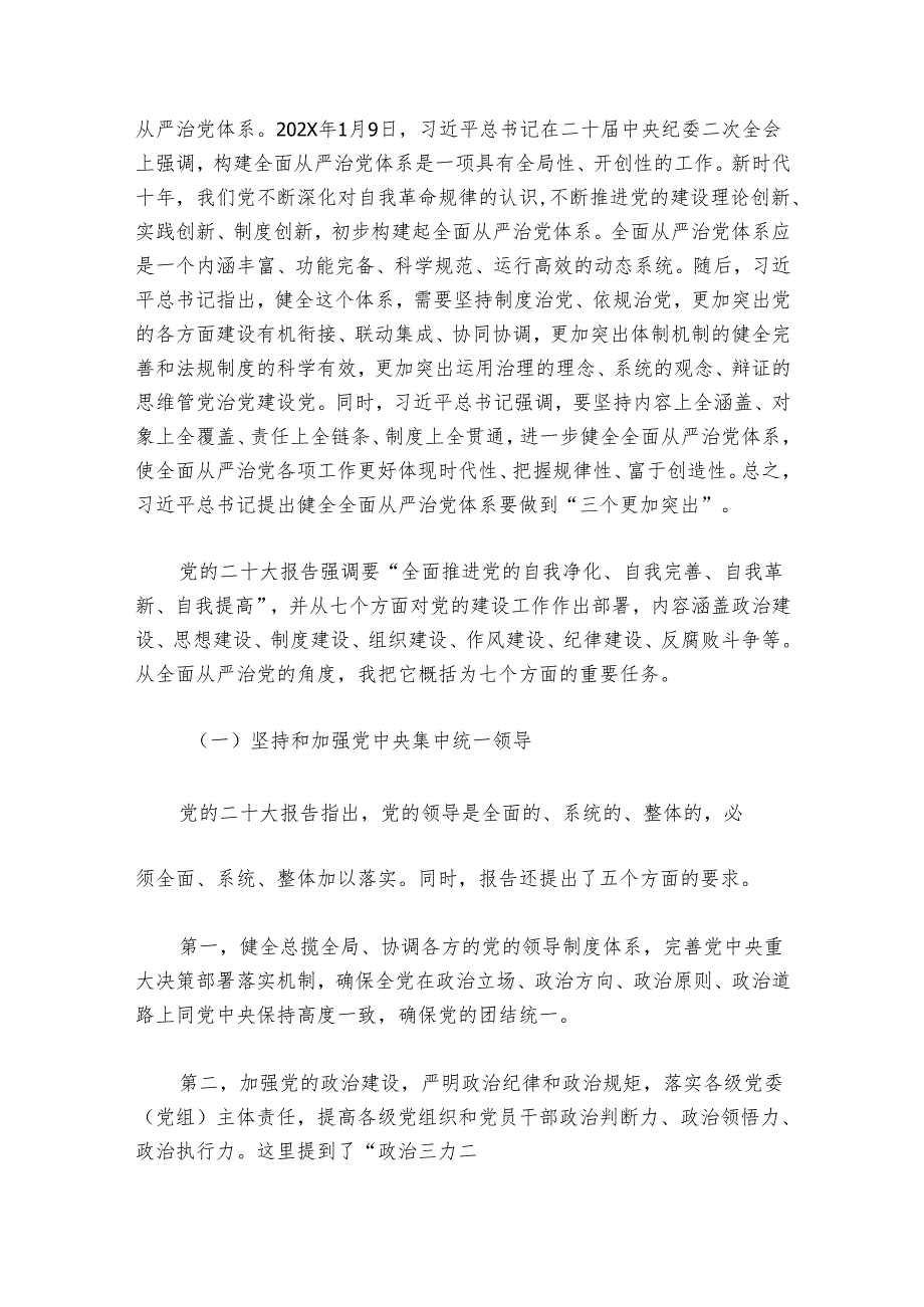 党课讲稿：新时代新征程全面从严治党的任务要求.docx_第3页