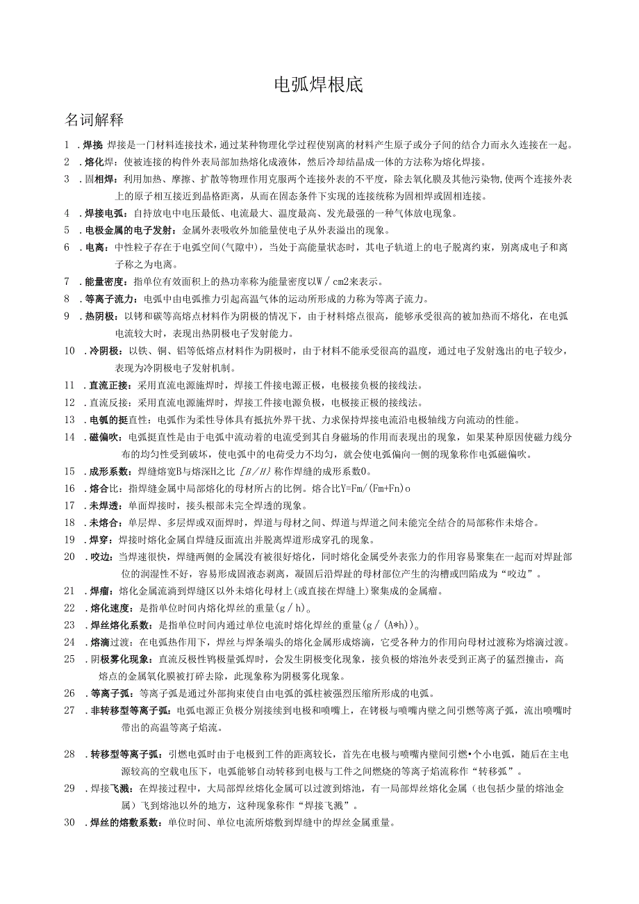 电弧焊基础考试(修正后).docx_第1页
