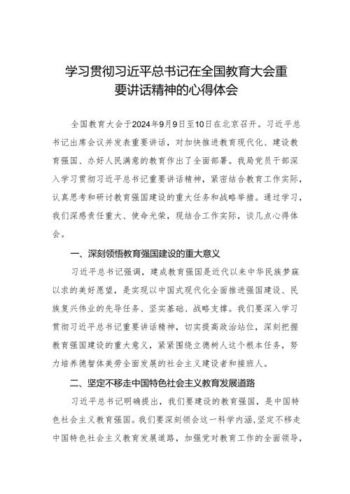 深入学习贯彻2024年全国教育大会精神的心得体会九篇.docx