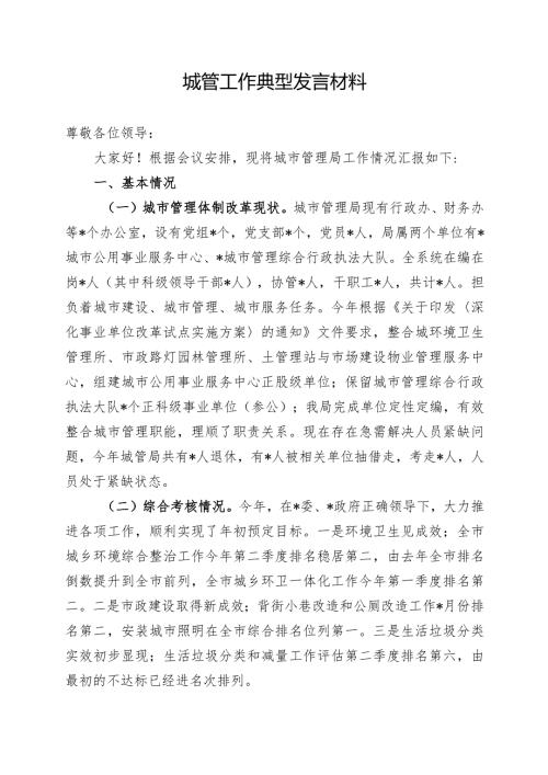 城管工作典型发言材料（最新分享）.docx