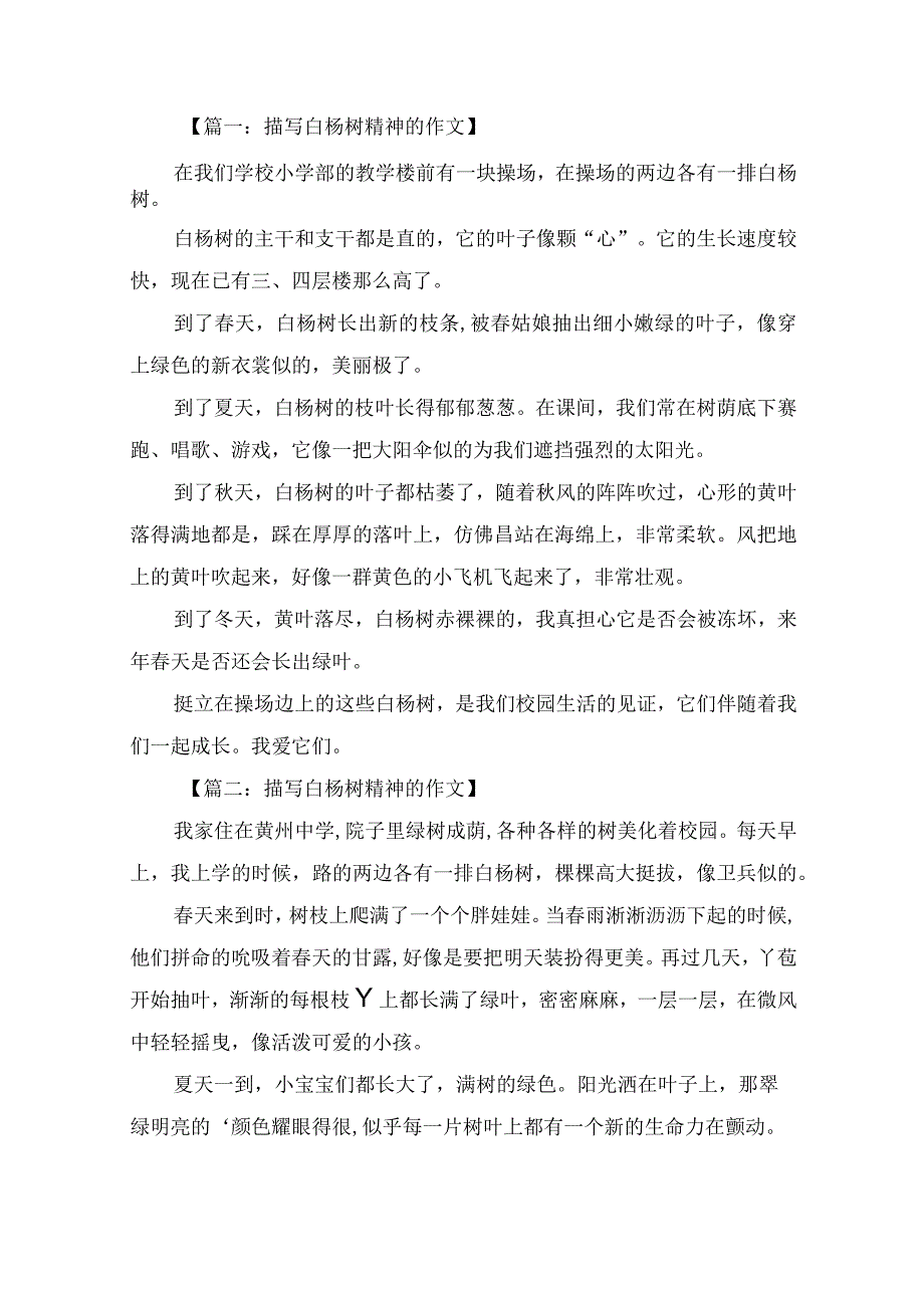 描写白杨树精神的作文5篇.docx_第1页