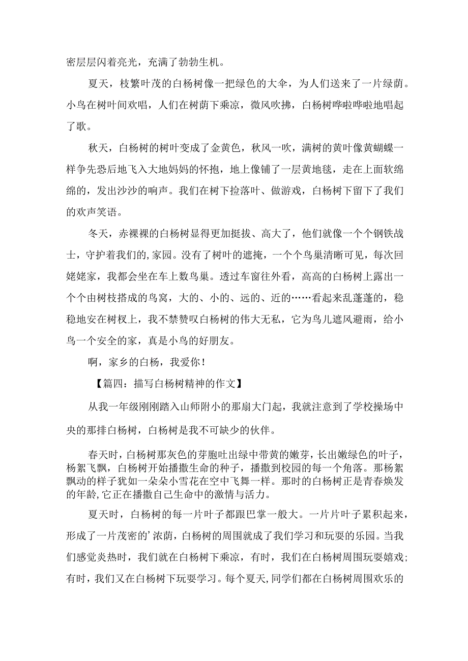 描写白杨树精神的作文5篇.docx_第3页