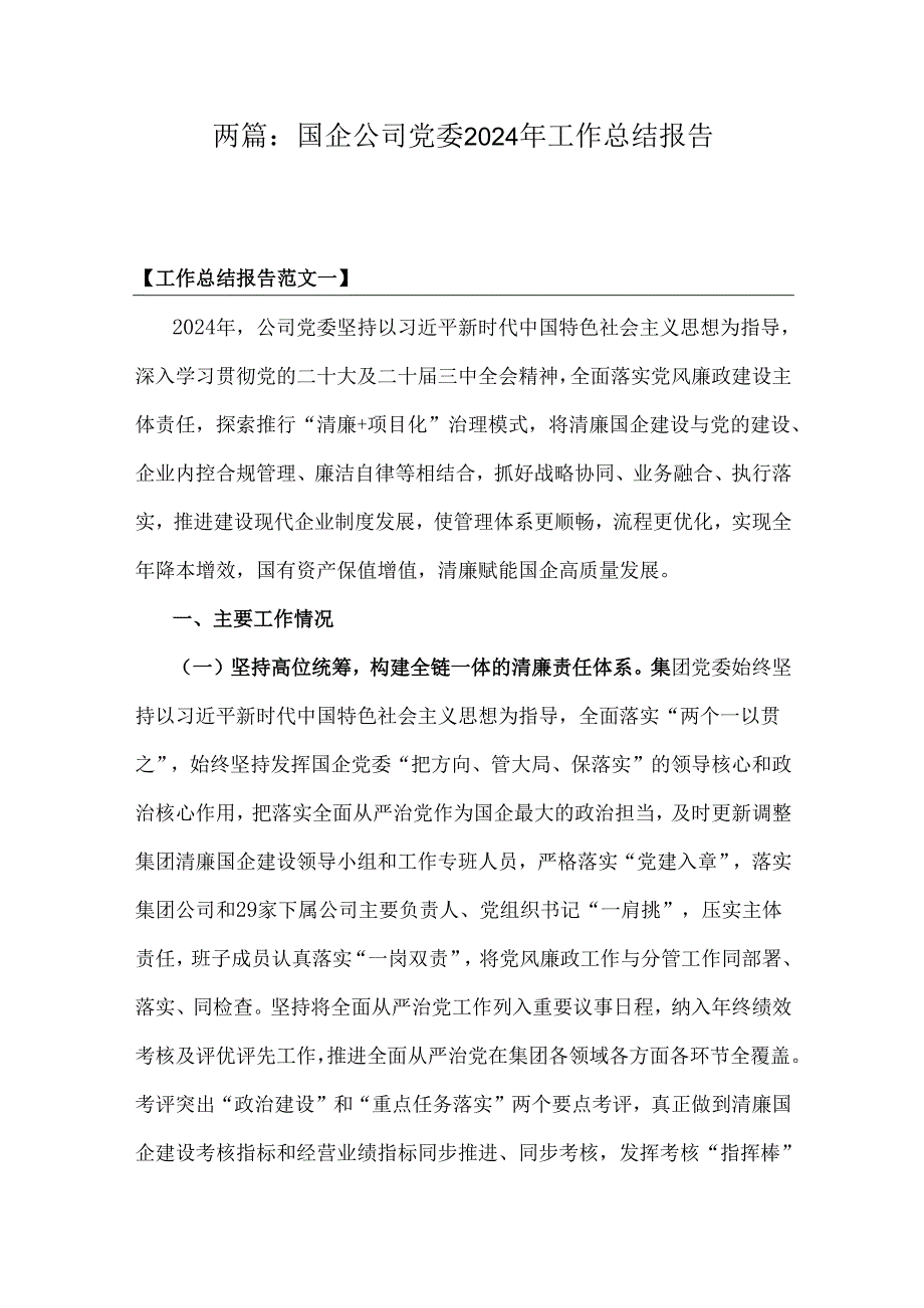 两篇：国企公司党委2024年工作总结报告.docx_第1页